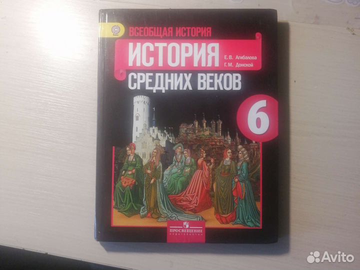 Учебник История средних веков 6 класс