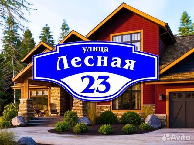 Адресная табличка