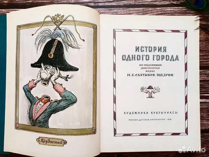 Сальыков-Щедрин. История одного города 1981 г
