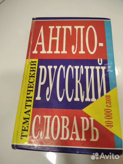 Англо русский словарь