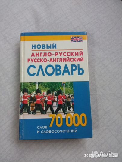 Англо русский, русско-английский словарь