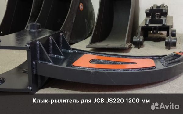 Клык-рылитель для JCB JS220 1200 мм