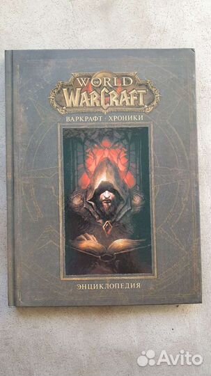 Энциклопедия Варкрафт World of Warcraft