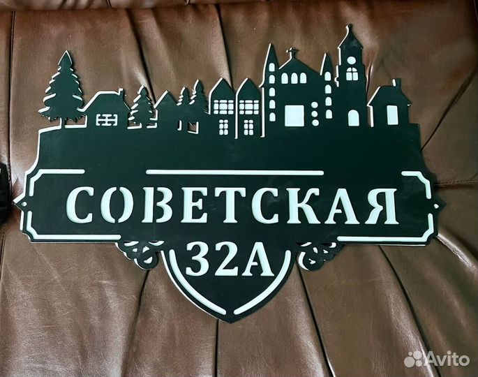 Адресная табличка