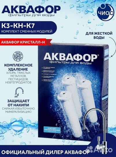 Сменный фильтр для воды под мойку К3, кн, К7