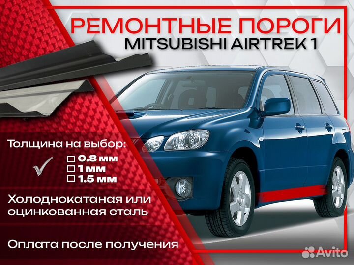 Ремонтные пороги на Mitsubishi Airtrek 1