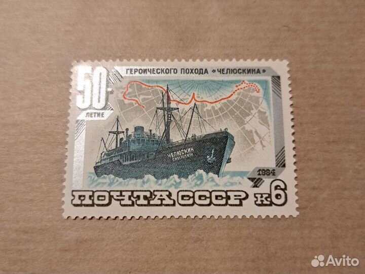 Марки СССР 1984 50 лет героич похода Челюскина