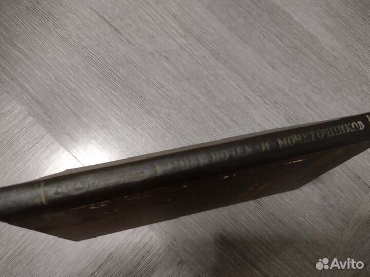 Книга по медицине. Камни почек и мочеточников