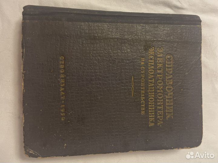 Справочник элнктромонтера 1950г