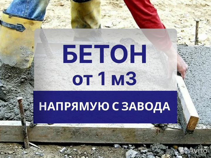 Бетон с доставкой