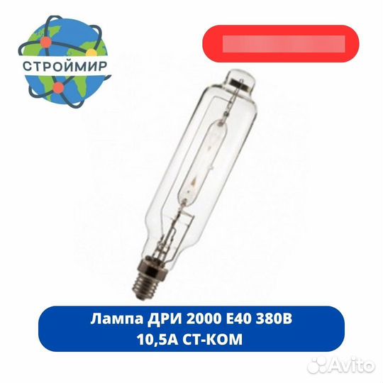 Лампа дри 2000 E40 380В 10,5А ст-ком