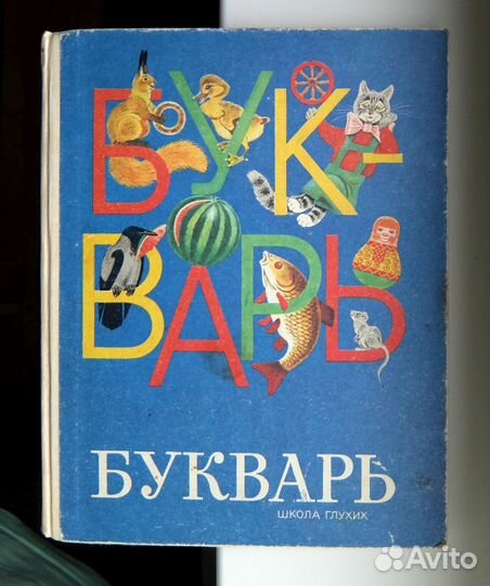 Букварь школа глухих 1989