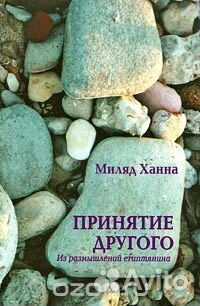 Миляд Ханна Принятие другого