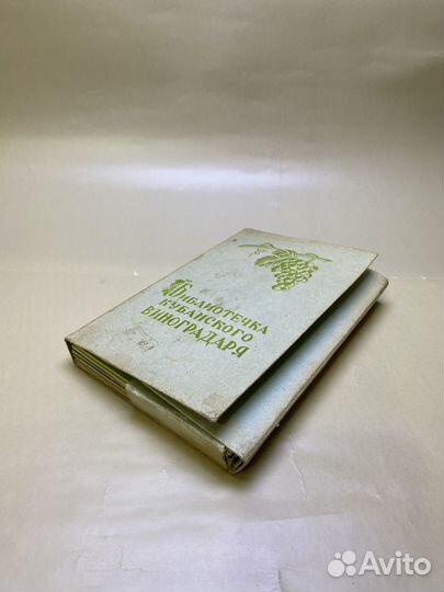 Приймак А.К. Библиотечка кубанского винограда