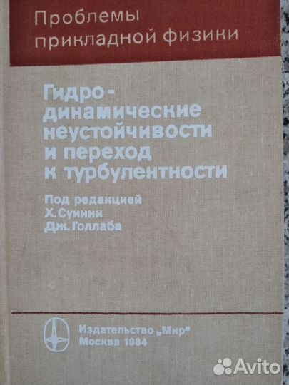 Гидродинам. неустойчи-ти и переход к турбулентност