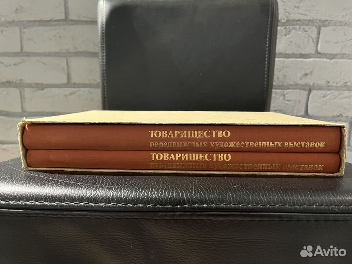 Товарищество передвижных выставок 1987 (2 книги)
