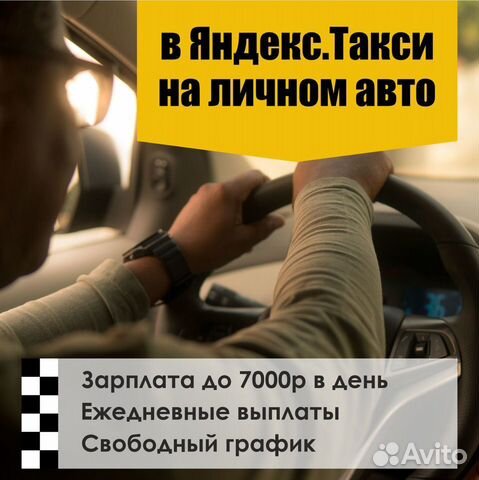 Подработка Такси Яндекс (Ежедневные выплаты)