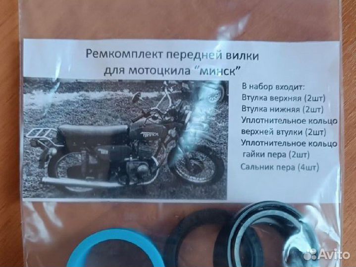 Ремкомплект вилки для мотоцикла минск