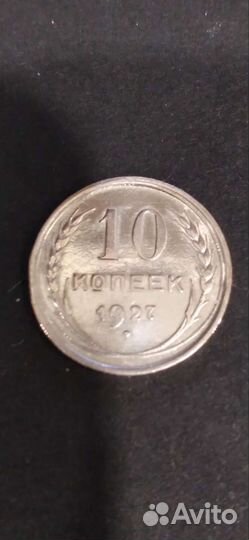 10 копеек 1927 года