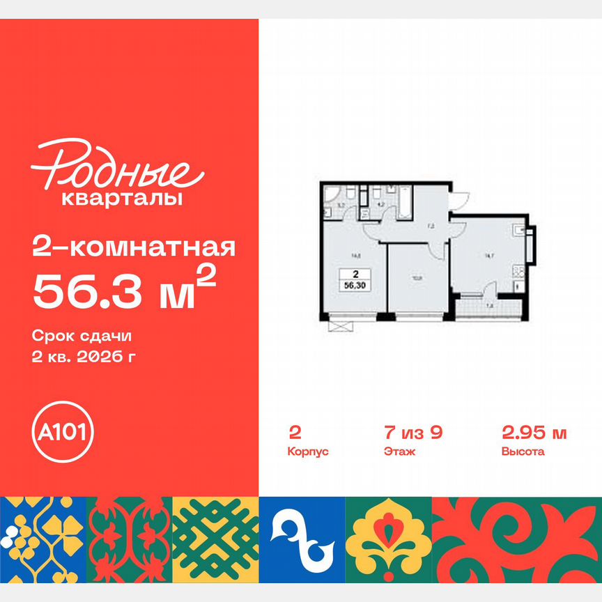 2-к. квартира, 56,3 м², 7/9 эт.