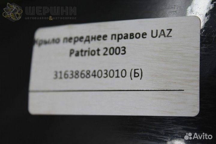 Крыло переднее правое UAZ Patriot 2003 (316386840