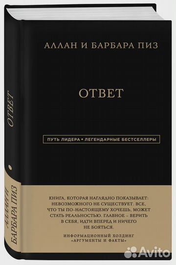 Аллан и Барбара Пиз. Ответ Пиз Аллан, Пиз Барбара