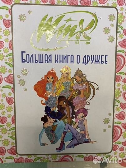 Винкс книги. Большая книга о дружбе