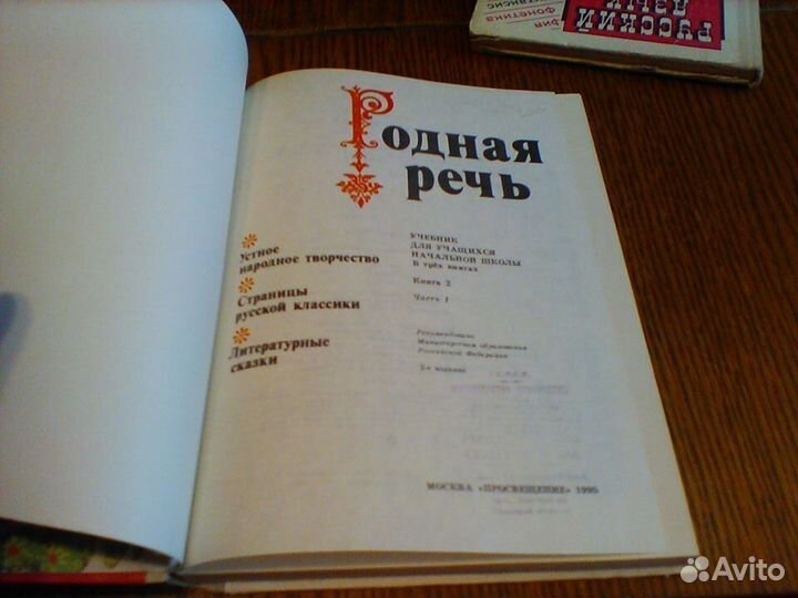 Голованова.Родная речь.Книга 2,часть 1.1995 год