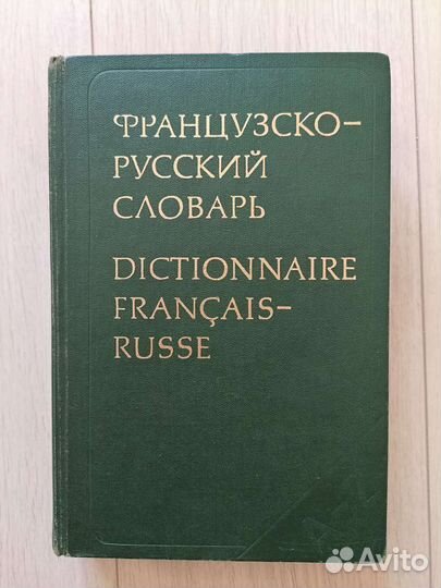 Французско-русский словарь