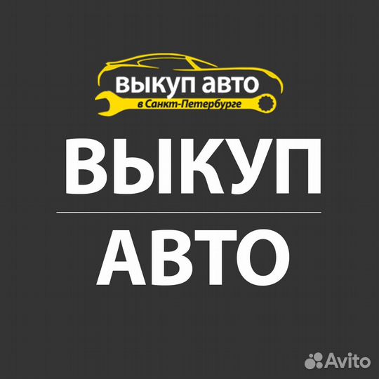 Выкуп АВТО