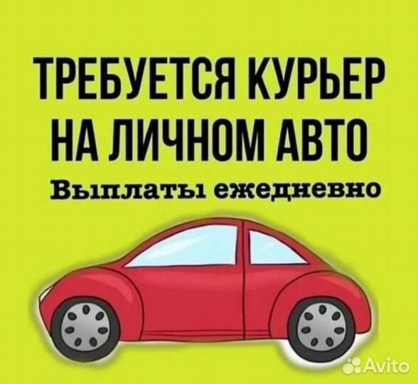 Водитель курьер (ежедневные выплаты)