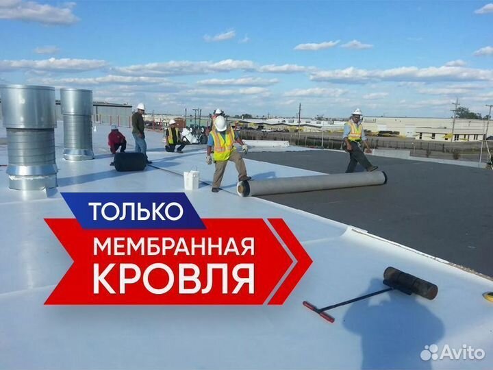 Мембранная кровля