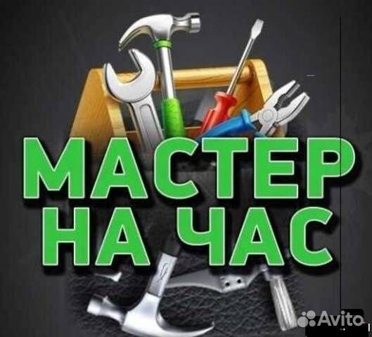Мастер на час
