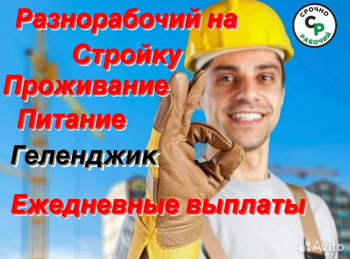 Разнорабочий с ежедневной оплатой в Геленджик