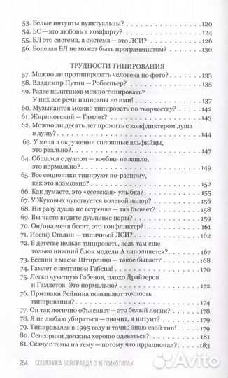 Соционика. Вся правда о 16 психотипах