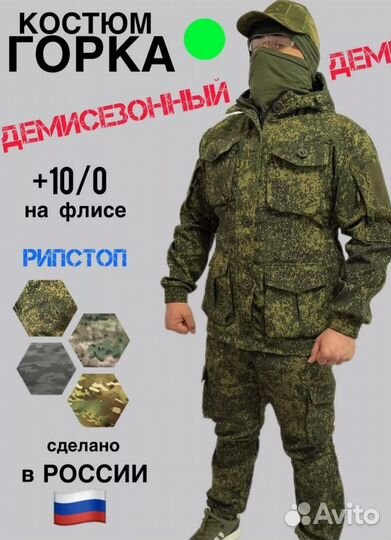 Костюм горка на флисе