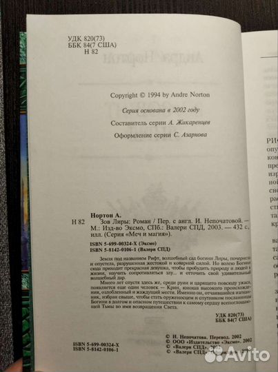 Андрэ Нортон - Зов Лиры