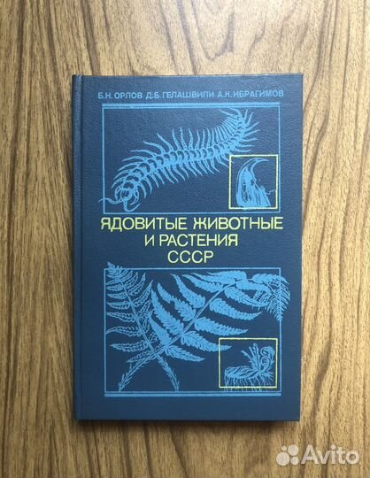 Ядовитые животные и растения СССР. 1990
