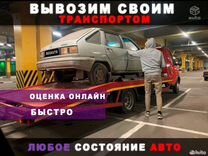 Срочный выкуп авто в любом состоянии Новороссийск