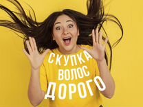 Скупка волос сдать продать волосы Оренбург