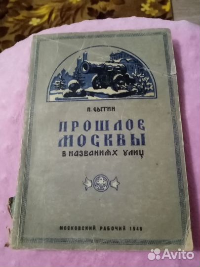 Книга 1948г Прошлое Москвы