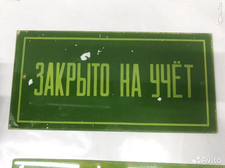 Табличка закрыто на учет