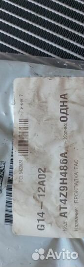 Прокладка впускного коллектора Ford AT4Z9H486A