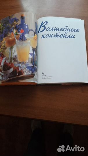 Волшебные коктейли. Книга