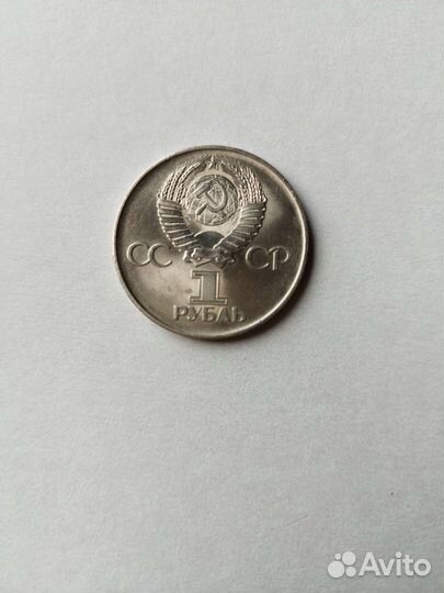Монета 1 рубль СССР юбилейная