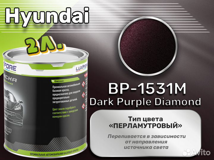 Краска Luxfore 2л. (Hyundai BP-1531M Dark Purple Diamond)