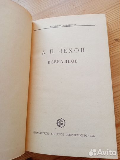 Избранное. А.П. Чехов. Школьная библиотека. 1975 г