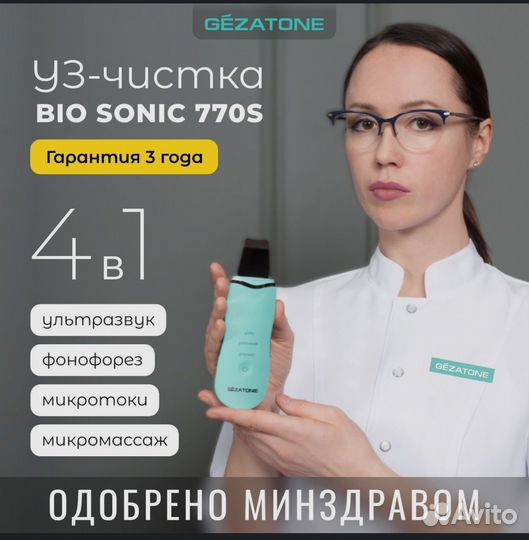 Ультразвуковая чистка лица gezatone
