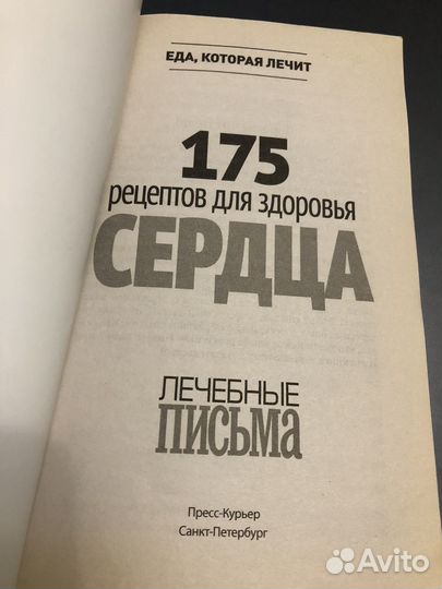 175 рецептов для здоровья сердца. А. Синельникова