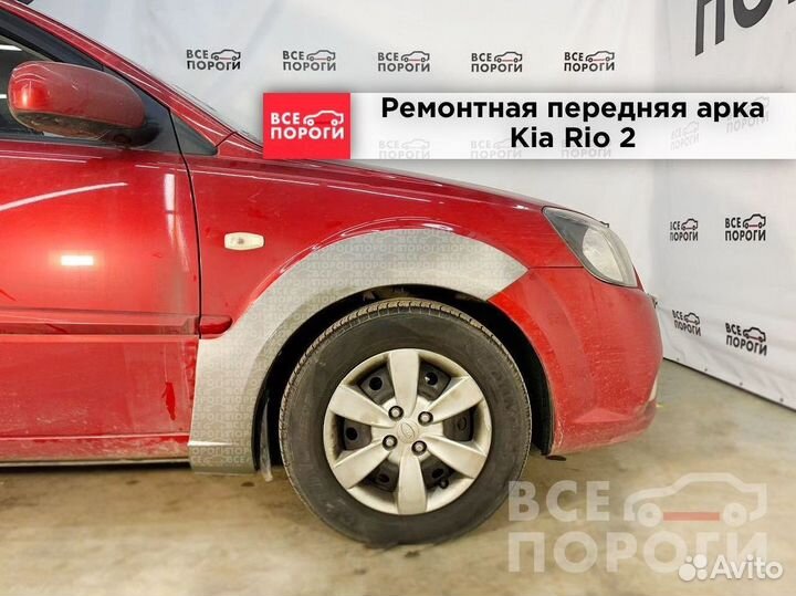 Kia Rio 2 арки под заказ